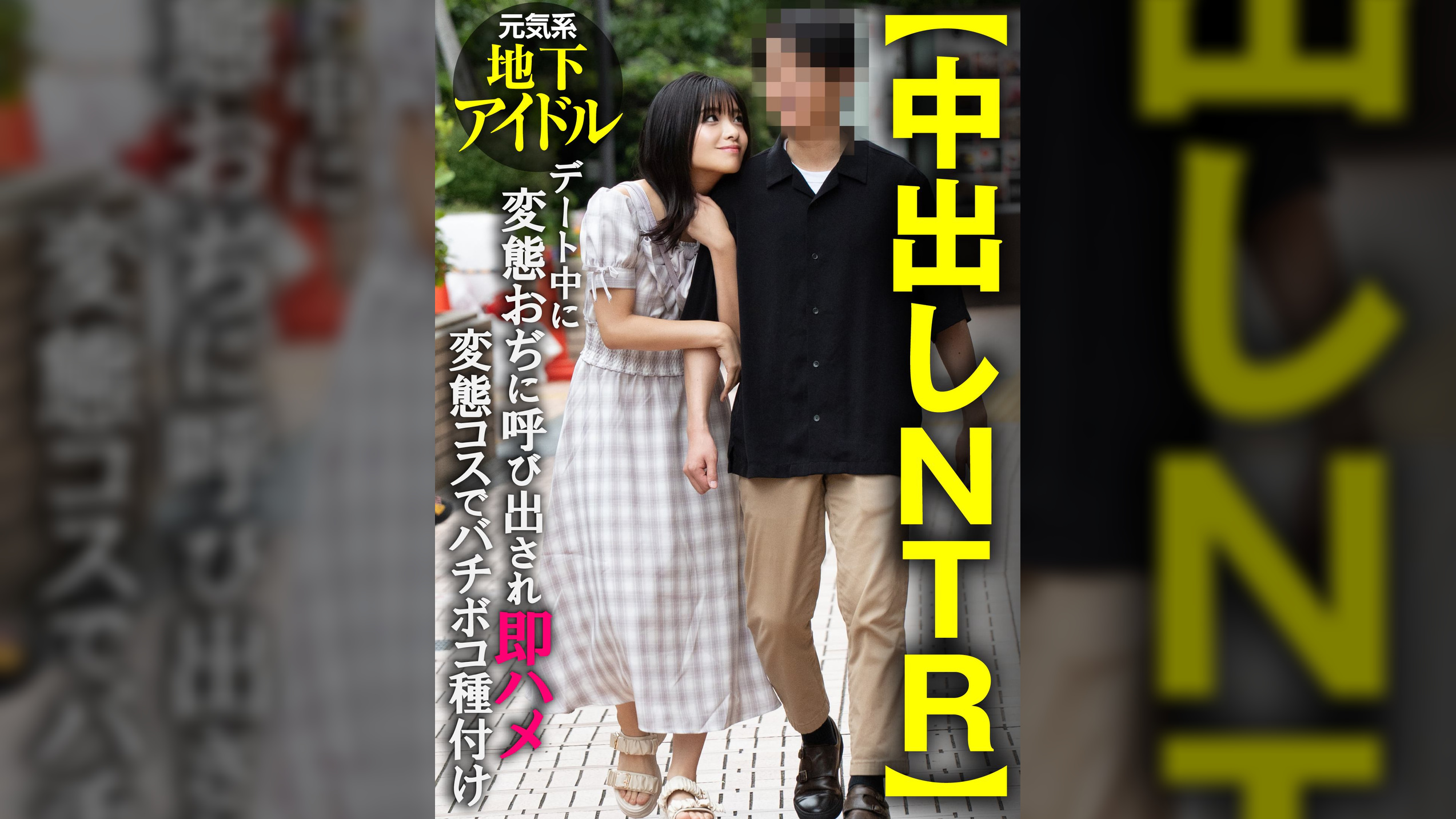 【中出しNTR】元気系地下アイドル デート中に変態おぢに呼び出され即ハメ変態コスでバチボコ種付け