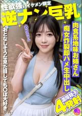 性欲強いイケメン限定逆ナン巨乳 肉食系地味お姉さん痴女炸裂即ハメ生中出し