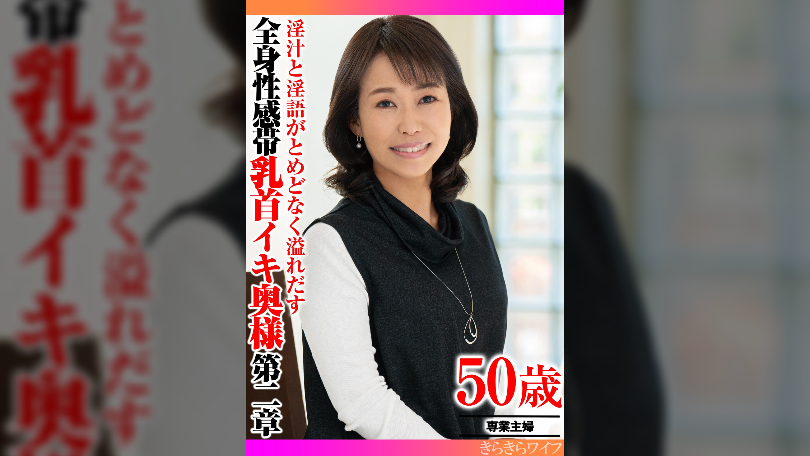 淫汁と淫語がとめどなく溢れだす　 全身性感帯乳首イキ奥様第二章