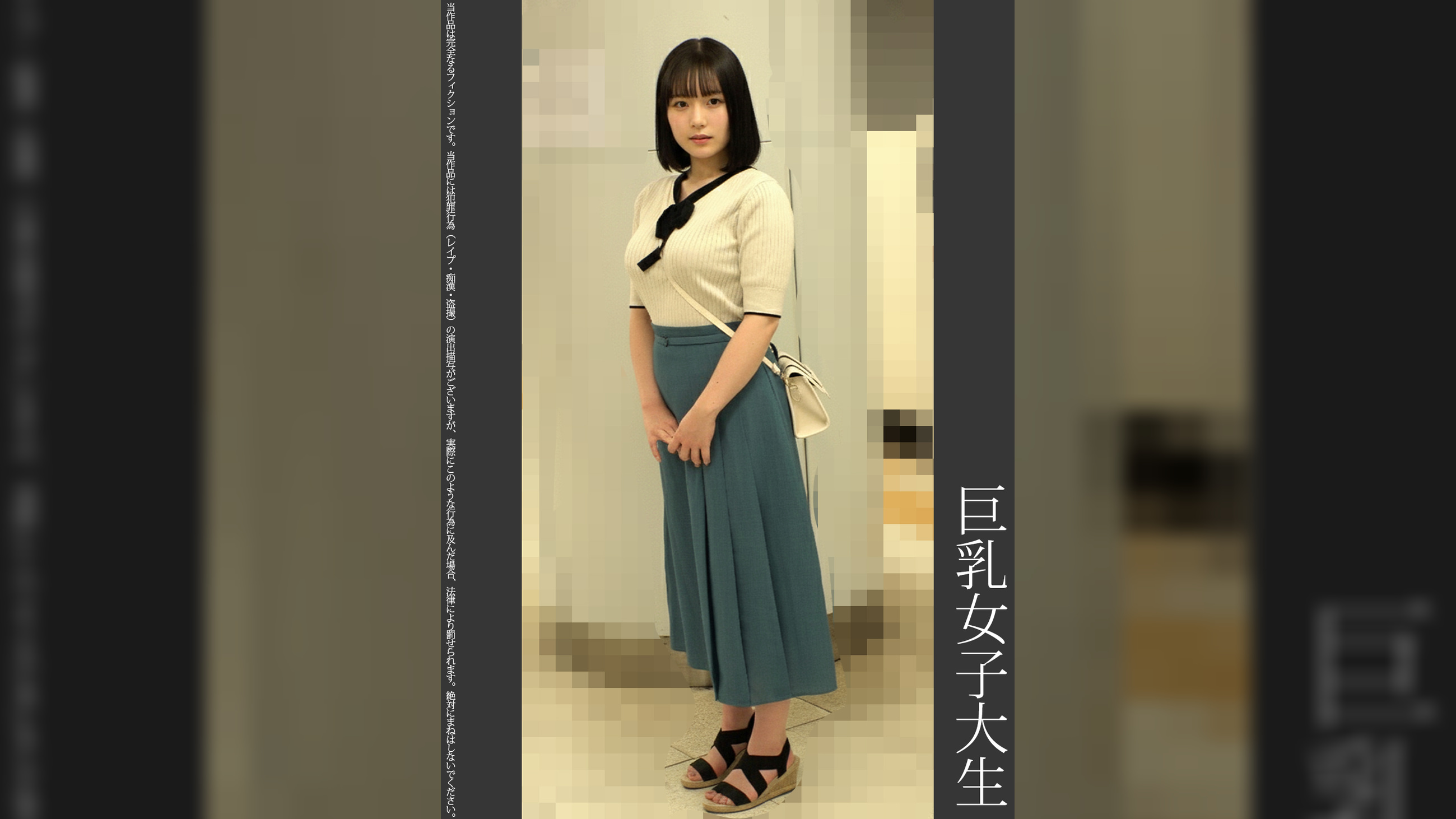 《巨根痴●》巨乳女子大生　青P