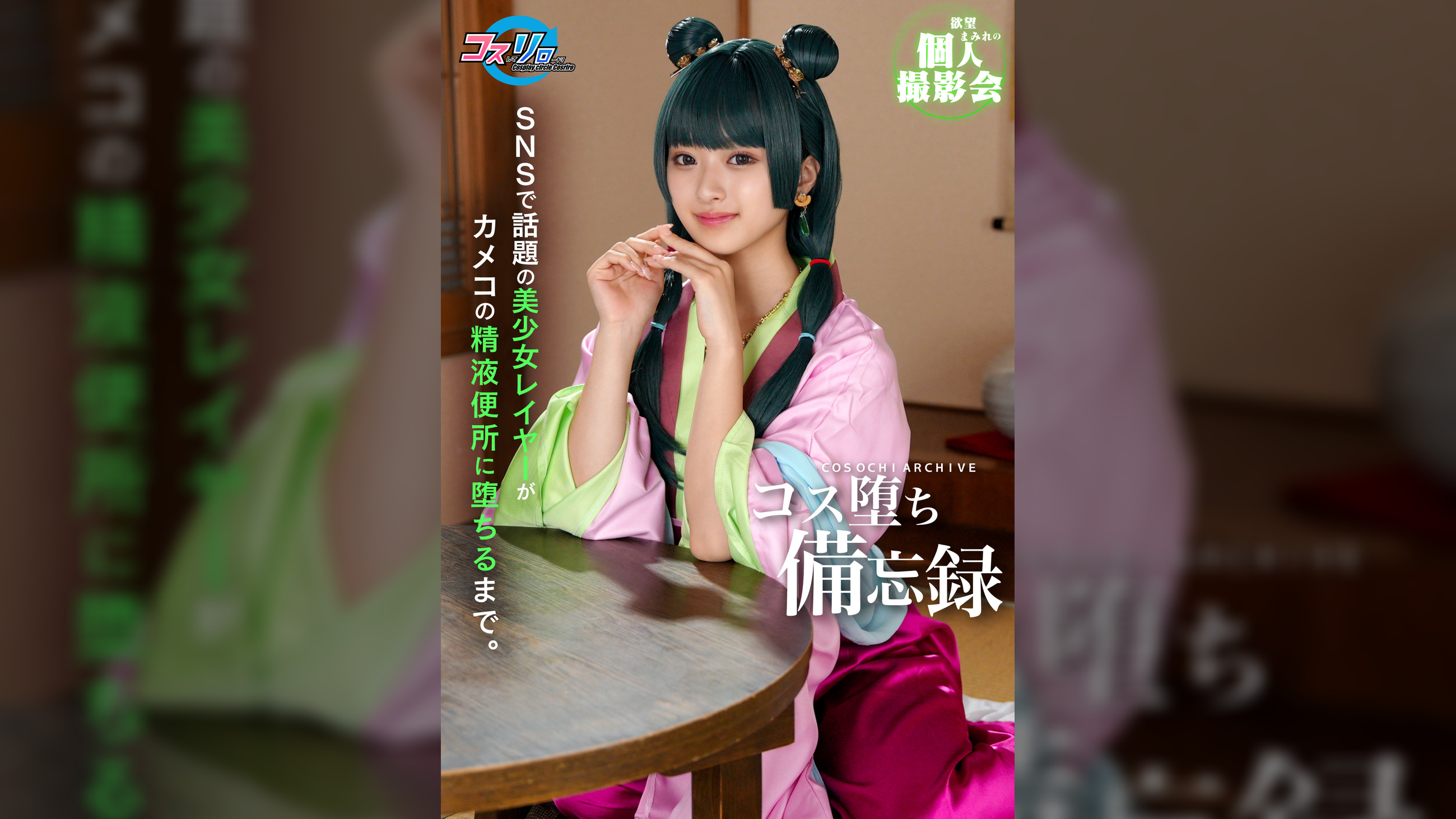 SNSで話題の美少女レイヤーがカメコの精液便所に堕ちるまで。