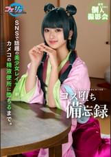 SNSで話題の美少女レイヤーがカメコの精液便所に堕ちるまで。