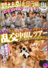 いい旅 温泉２泊３日のバチボコ生ハメ乱交中出しツアー個人撮影ファン感謝祭！全員集合大乱交！大団円編