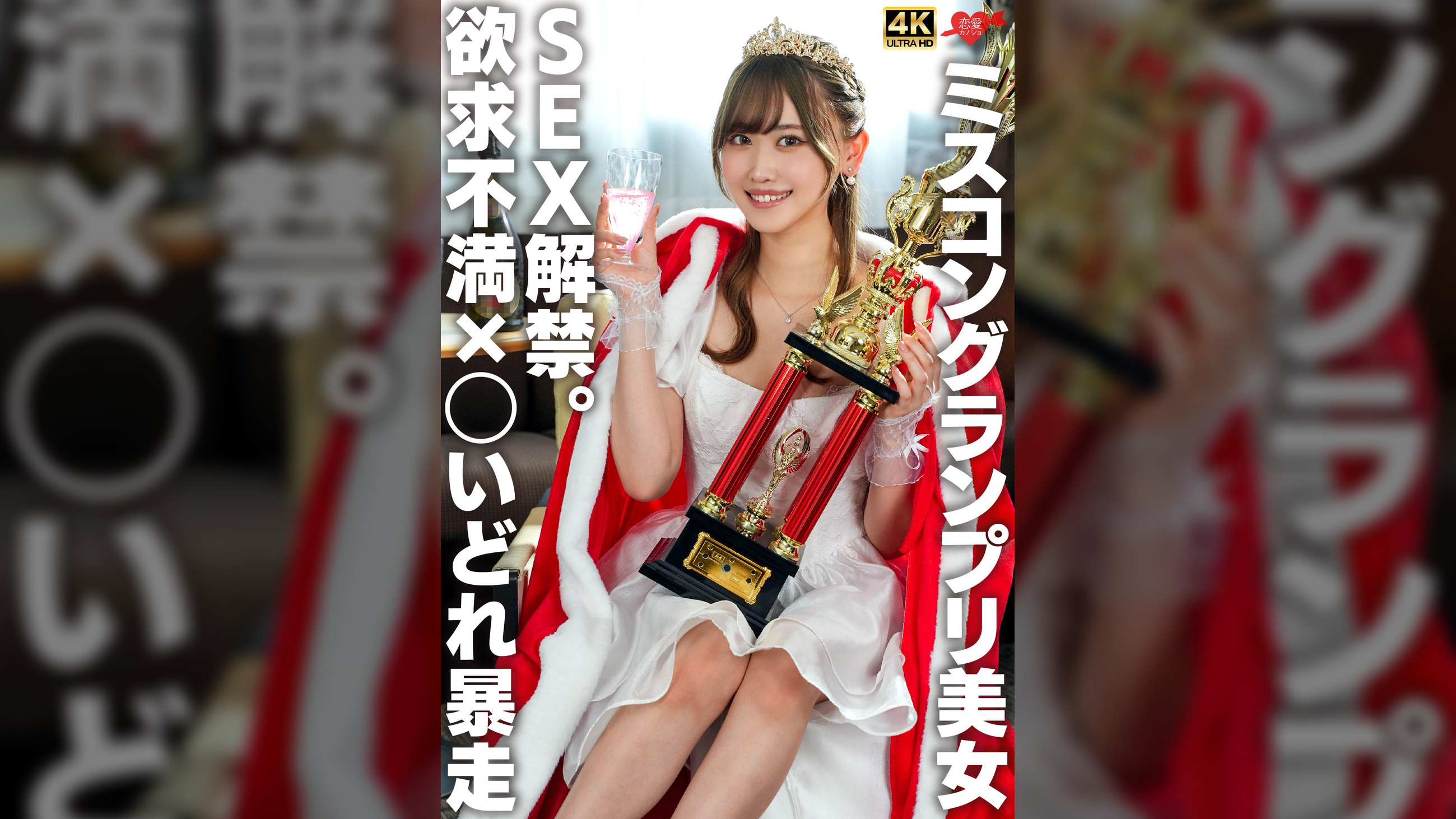 ミスコングランプリ美女 SEX解禁。欲求不満×◯いどれ暴走