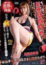 ち〇ぽこ異種格闘技戦！女子キックボクサー
