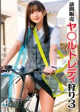 訪問販売 ヤ〇ルトレディ狩り3
