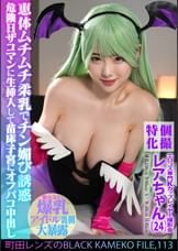 個撮特化 エロコス専門Kカップレイヤー撮影会 町田レンズのBLACK KAMEKO FILE.113 恵体ムチムチ柔乳でチン媚び誘惑 危険日ザコマンに生挿入して苗床子宮にオフパコ中出し