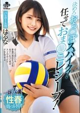 一球入魂！決めろおち○ぽスパイク！任せておま○こレシーブ！性春真っ只中！バレーボール部 はるな　