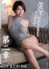 初撮り人妻ドキュメント第二章