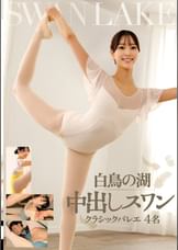 白鳥の湖　中出しスワン　クラシックバレエ　4名