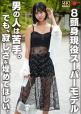 8頭身現役スーパーモデル　男の人は苦手。でも、寂しさを埋めてほしい。