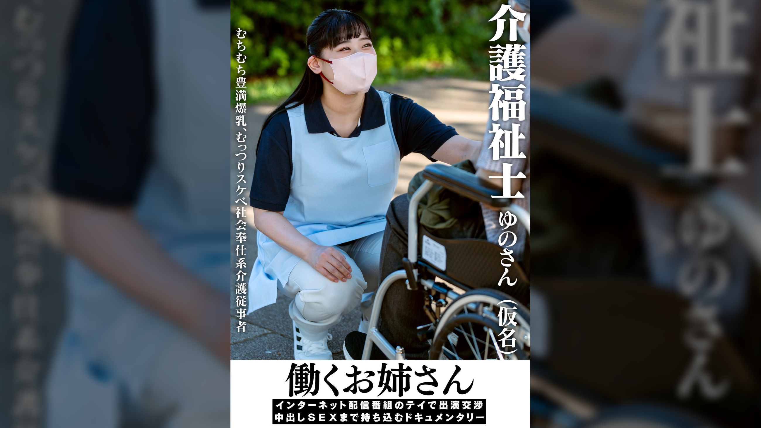 働くお姉さん インターネット配信番組のテイで出演交渉 中出しSEXまで持ち込むドキュメンタリー 介護福祉士ゆのさん(仮名)