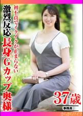初不貞でイクイクが止まらない 激烈反応長身Gカップ奥様