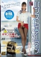 パンストエアーライン　ノーパンCAおま〇こフライト