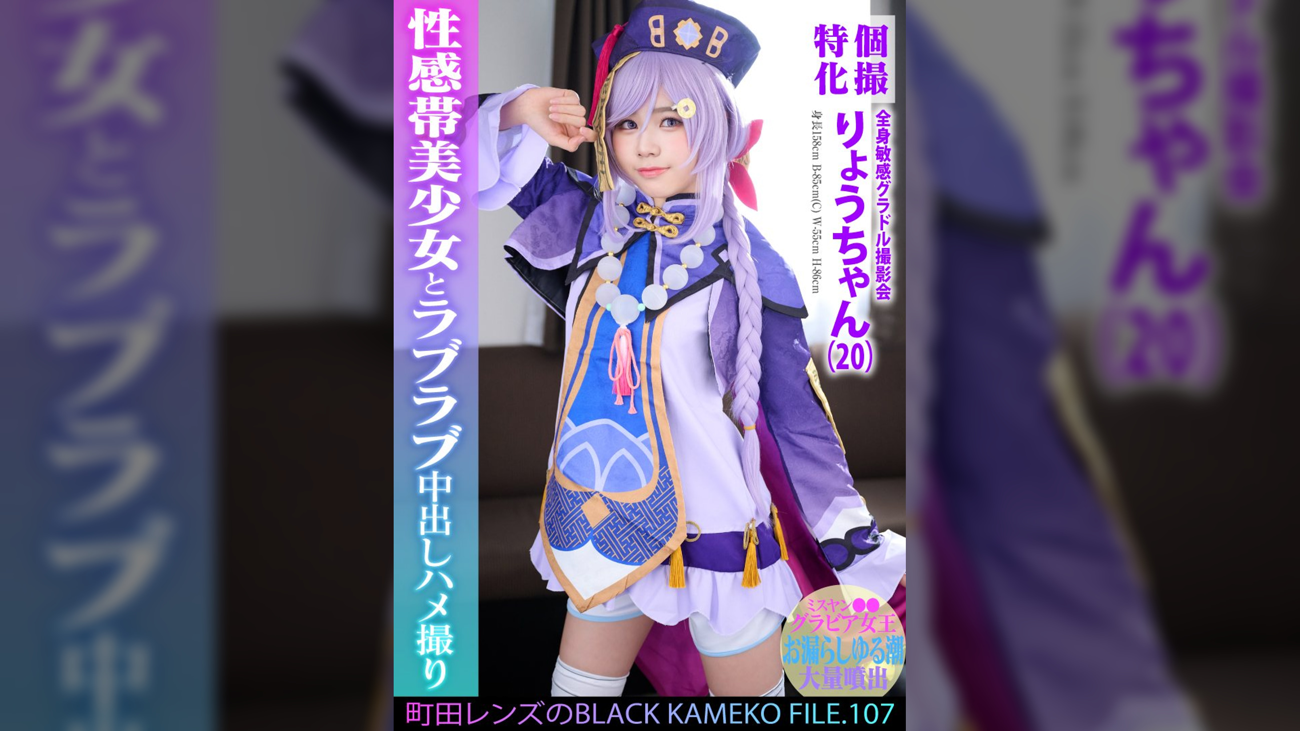個撮特化　全身敏感グラドル撮影会　りょうちゃん（20）　町田レンズのBLACK KAMEKO FILE.107　ミスヤン●●グラビア女王　お漏らしゆる潮大量噴出　性感帯美少女とラブラブ中出しハメ撮り