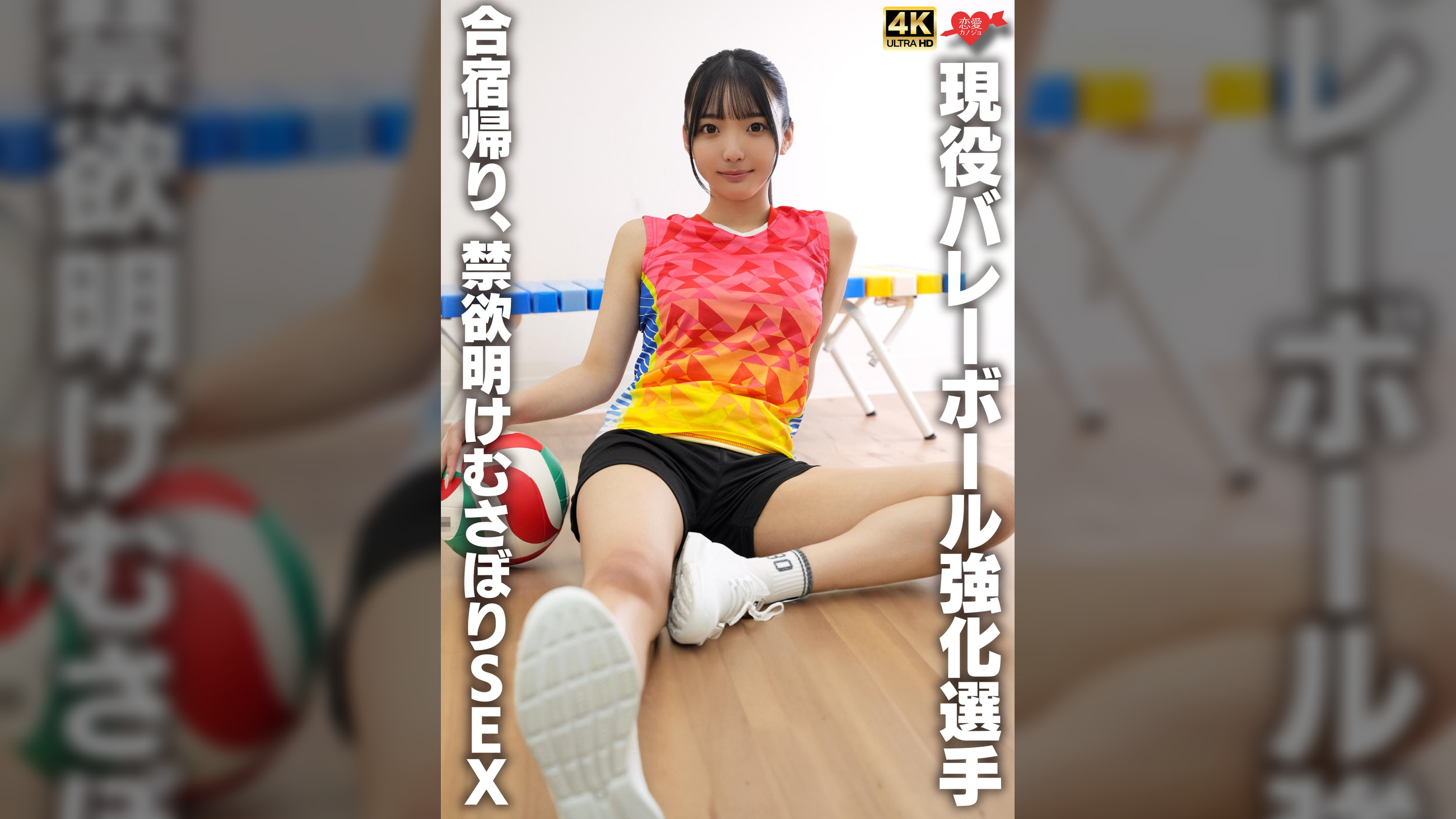 現役バレーボール強化選手　合宿帰り、禁欲明けむさぼりSEX