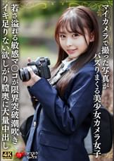 マイカメラで撮った写真がバズりまくる美少女カメラ女子 若さ溢れる敏感マ〇コが限界突破潮吹きイキ足りない欲しがり膣奥に大量中出し