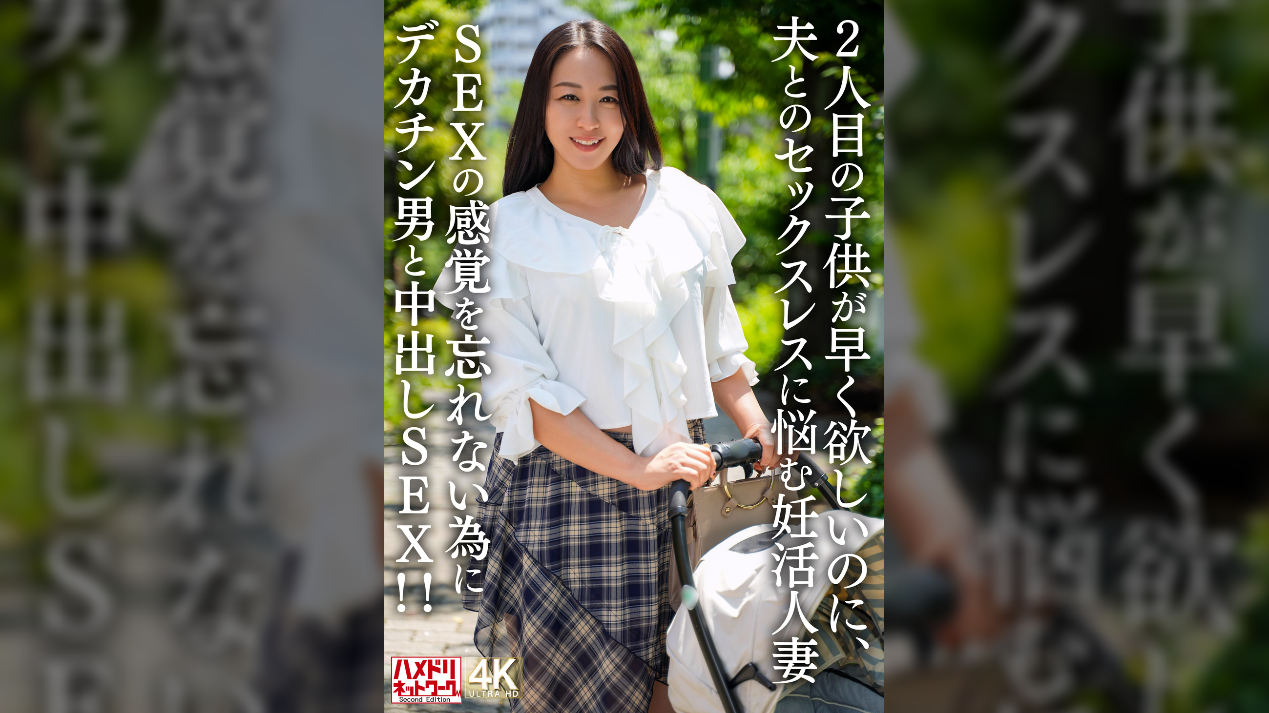 2人目のこどもが早く欲しいのに、夫とのセックスレスに悩む妊活人妻 SEXの感覚を忘れない為にデカチン男と中出しSEX！！