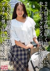 2人目のこどもが早く欲しいのに、夫とのセックスレスに悩む妊活人妻 SEXの感覚を忘れない為にデカチン男と中出しSEX！！