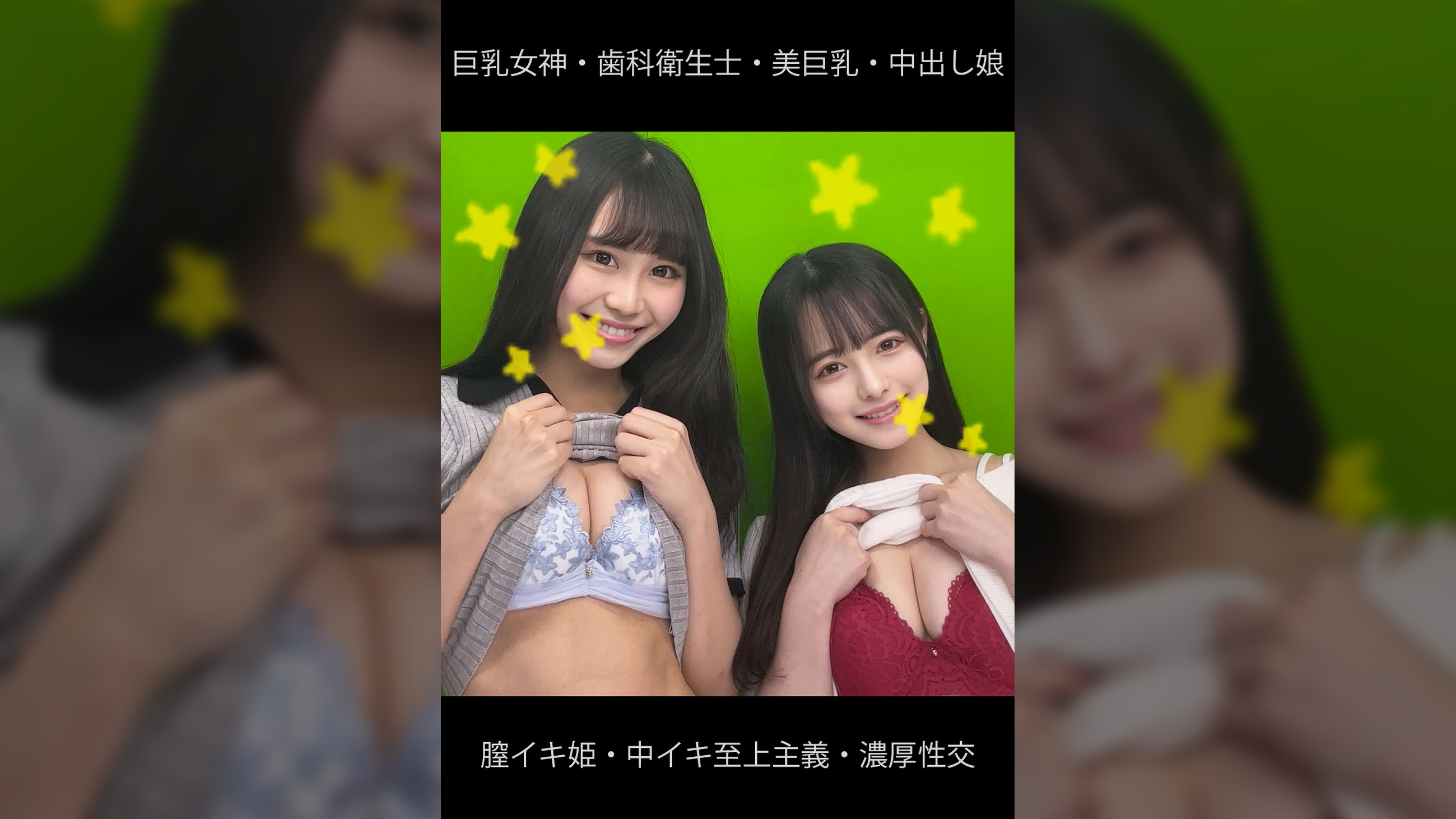 巨乳女神・歯科衛生士・膣イキ姫・中イキ至上主義