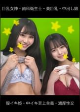 巨乳女神・歯科衛生士・膣イキ姫・中イキ至上主義