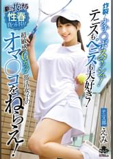 炸裂！オチ◯ポスマッシュ！テニスもペニスも大好き！超敏感Gカップ●活女子のオマ◯コをねらえ！西野絵美