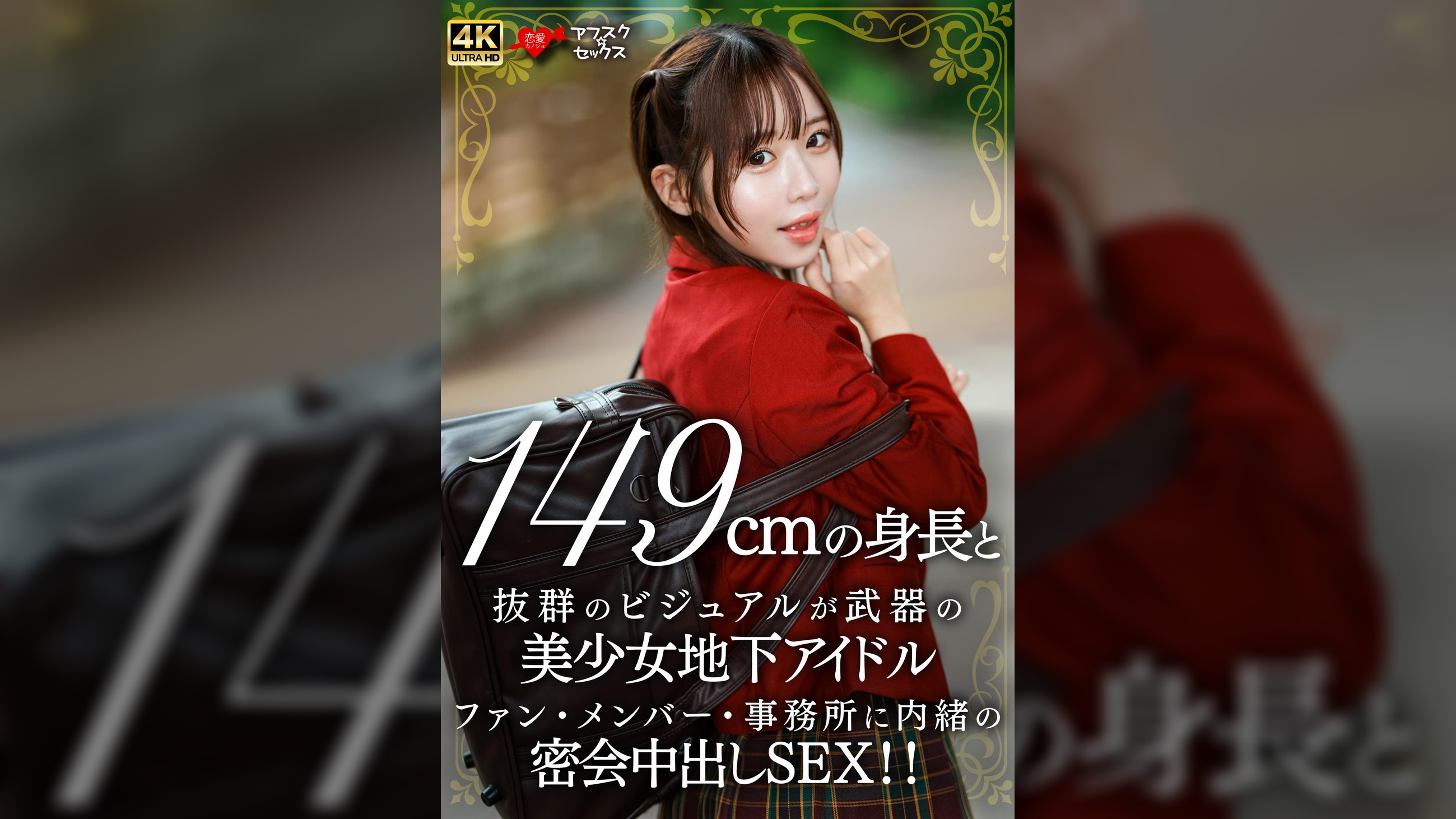 149cmの身長と抜群のビジュアルが武器の美少女地下アイドル ファン・メンバー・事務所に内緒の密会中出しSEX！！