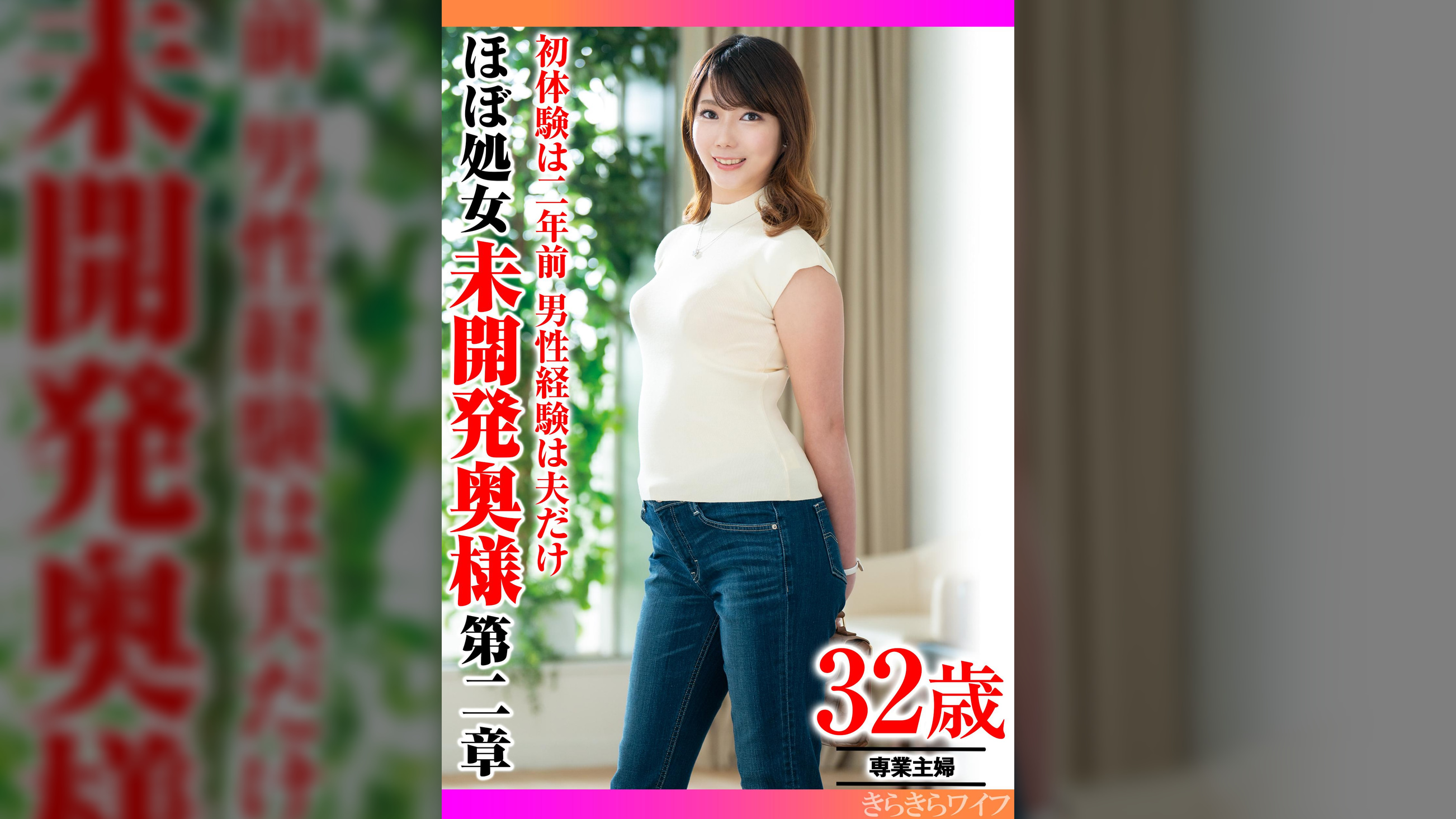 初体験は二年前 男性経験は夫だけ ほぼ処女未開発奥様 第二章
