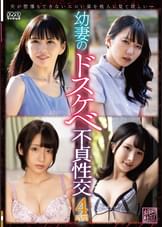 幼妻のドスケベ不貞性交