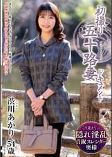 初撮り五十路妻ドキュメント