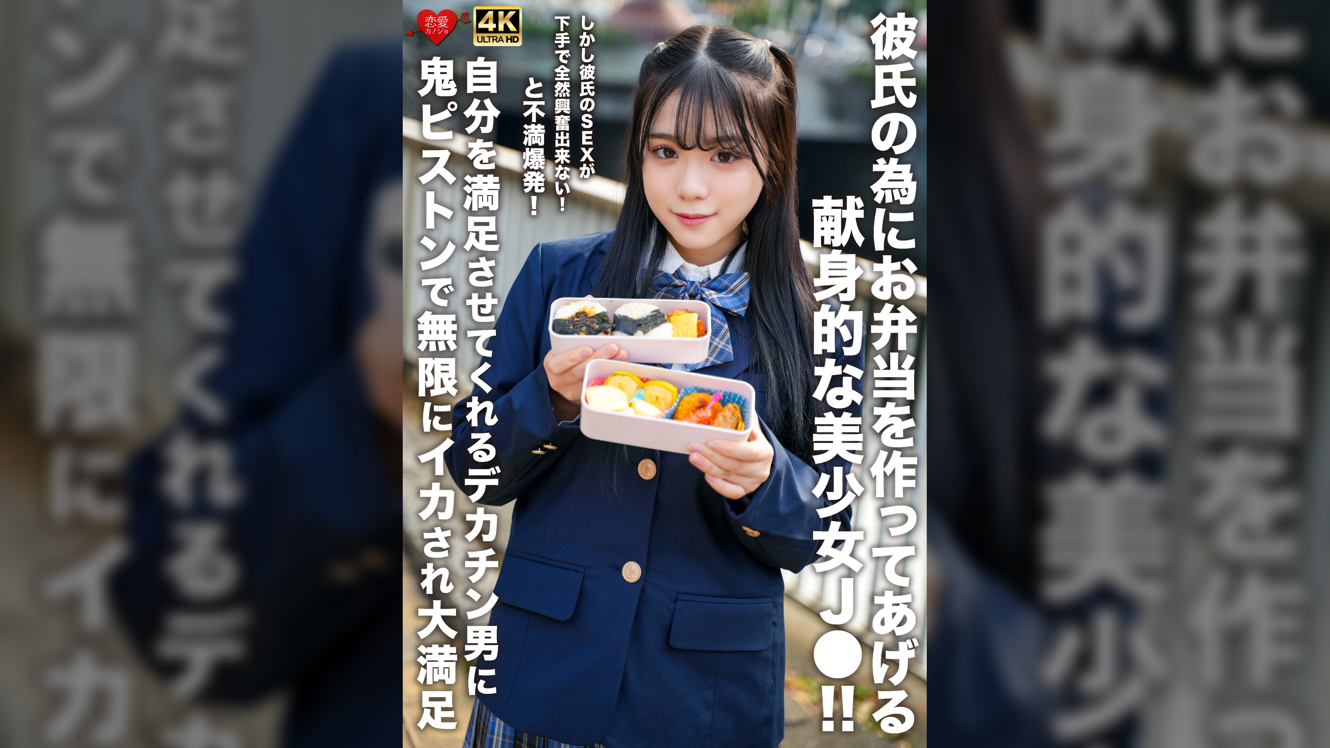 彼氏の為にお弁当を作ってあげる献身的な美少女J●！！しかし彼氏のSEXが下手で全然興奮出来ない！と不満爆発！自分を満足させてくれるデカチン男に鬼ピストンで無限にイカされ大満足