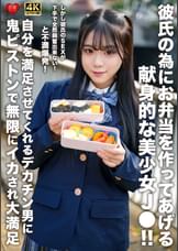彼氏の為にお弁当を作ってあげる献身的な美少女J●！！しかし彼氏のSEXが下手で全然興奮出来ない！と不満爆発！自分を満足させてくれるデカチン男に鬼ピストンで無限にイカされ大満足