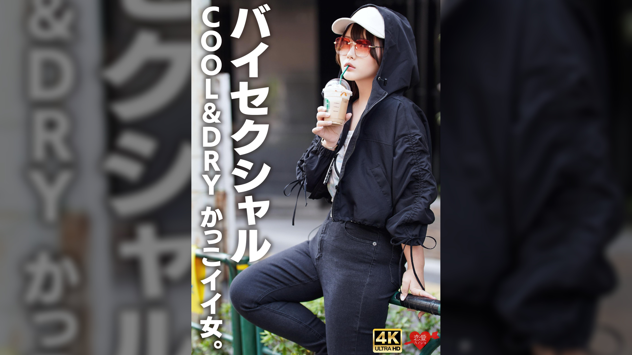 【バイセクシャル】「キスとかいらない」COOL＆DRY　かっこイイ女。結婚願望ゼロ、性欲だけ解消しにきたサバサバイケメン女子。チ〇ポで♀堕ち中出し