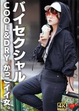 【バイセクシャル】「キスとかいらない」COOL＆DRY　かっこイイ女。結婚願望ゼロ、性欲だけ解消しにきたサバサバイケメン女子。チ〇ポで♀堕ち中出し
