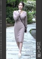 《巨根痴●》巨乳人妻 黒P