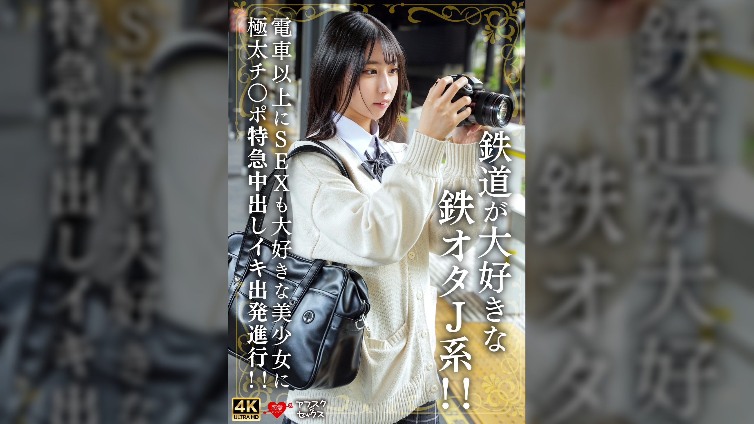 鉄道が大好きな鉄オタJ系！！電車以上にSEXも大好きな美少女に極太チ〇ポ特急中出しイキ出発進行！！