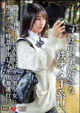 鉄道が大好きな鉄オタJ系！！電車以上にSEXも大好きな美少女に極太チ〇ポ特急中出しイキ出発進行！！