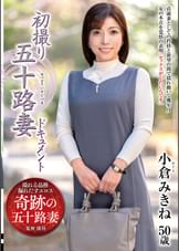 初撮り五十路妻ドキュメント