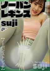 ノーパンレギンスsuji