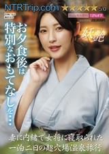 妻に内緒で女将に寝取られた一泊二日の超穴場温泉旅行