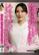 アルバイト（パート）先で知り合った10年アソコを舐められてないバツ2の熟女!久々のセックスで１日でキツマンからガバマン!!2