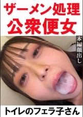 【トイレ連れ込みフェラ/個人撮影】Ａちゃん（21）