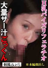 【フェラ抜き個人撮影】Ａちゃん（26）