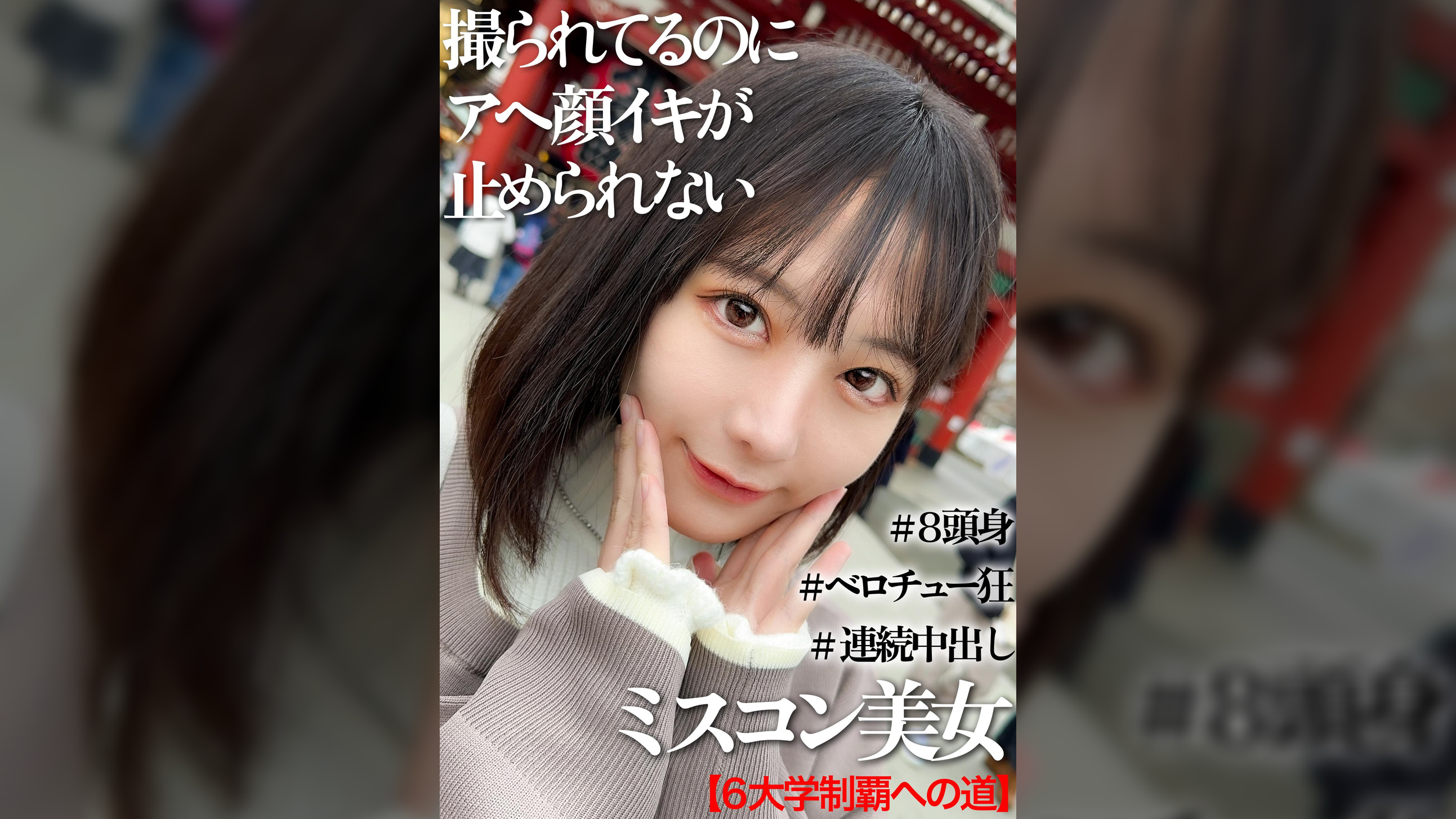 高学歴＆ミスコン受賞経験者の女子大生と初めての浅草中出しデート映像