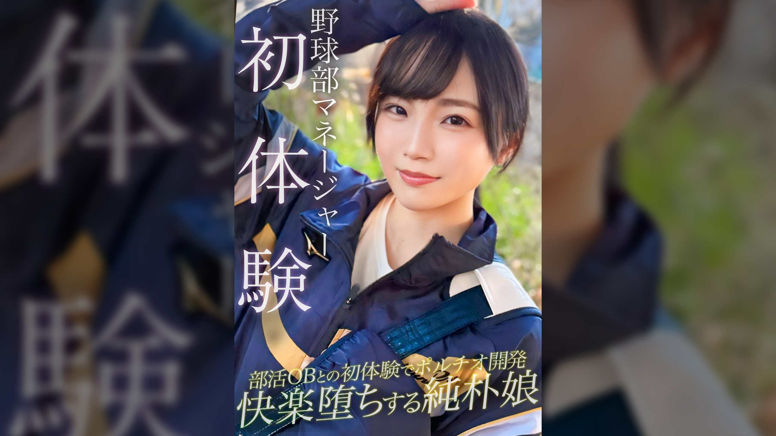 野球部のマネージャーが初体験でポルチオ開発されてアヘ顔絶頂ｗｗ二連続中出し＆潮吹きで無事ち〇ぽの虜になる