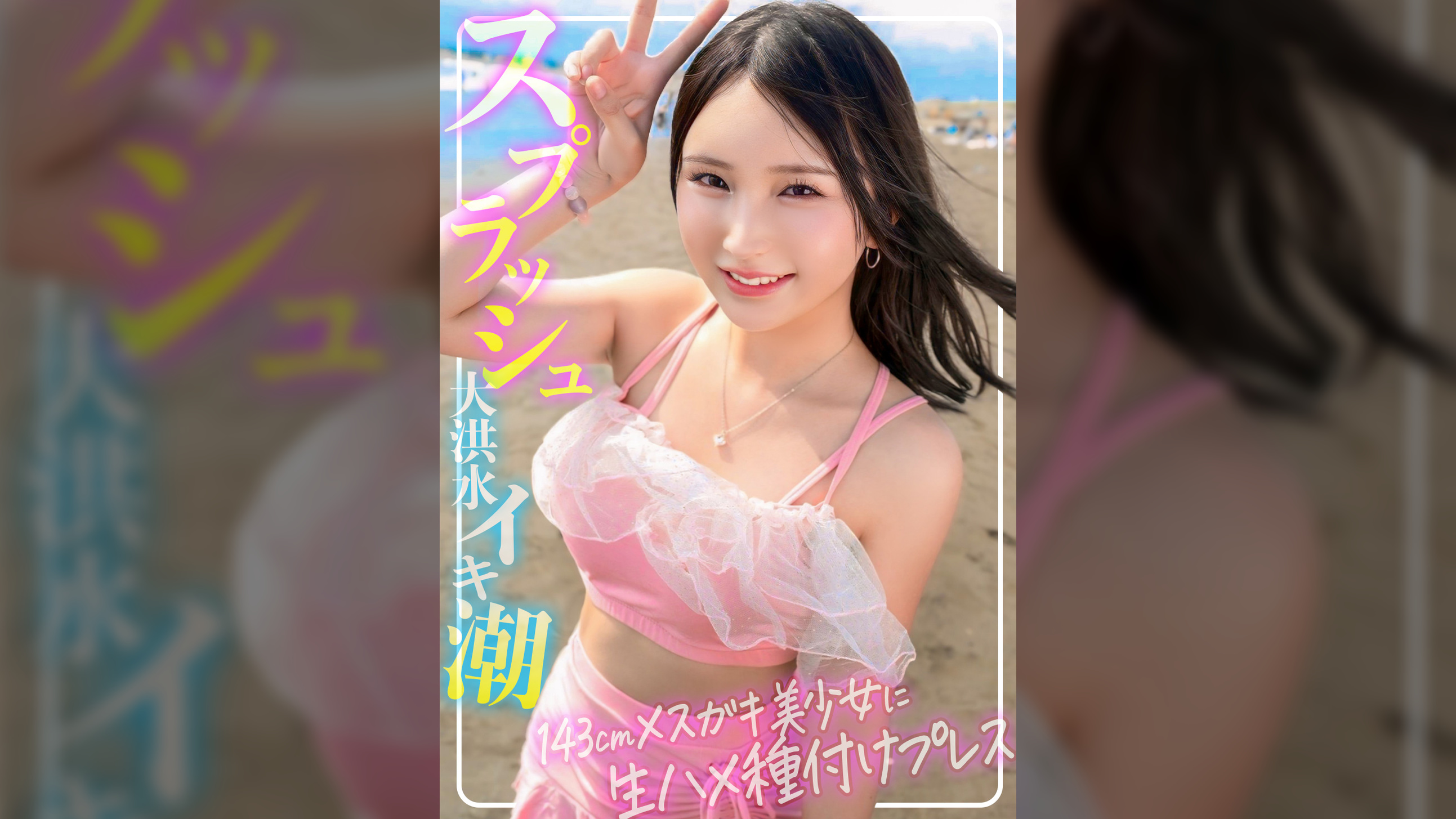 【永久保存版！！メスガキ美少女】143cm♀と182cm♂圧倒的体格差セックス！S級水着美少女にイラマ！駅弁！種付けプレス！！大洪水8スプラッシュのイキ潮生ハメ中出しSUMMER【海ナンパ】