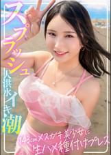 【永久保存版！！メスガキ美少女】143cm♀と182cm♂圧倒的体格差セックス！S級水着美少女にイラマ！駅弁！種付けプレス！！大洪水8スプラッシュのイキ潮生ハメ中出しSUMMER【海ナンパ】