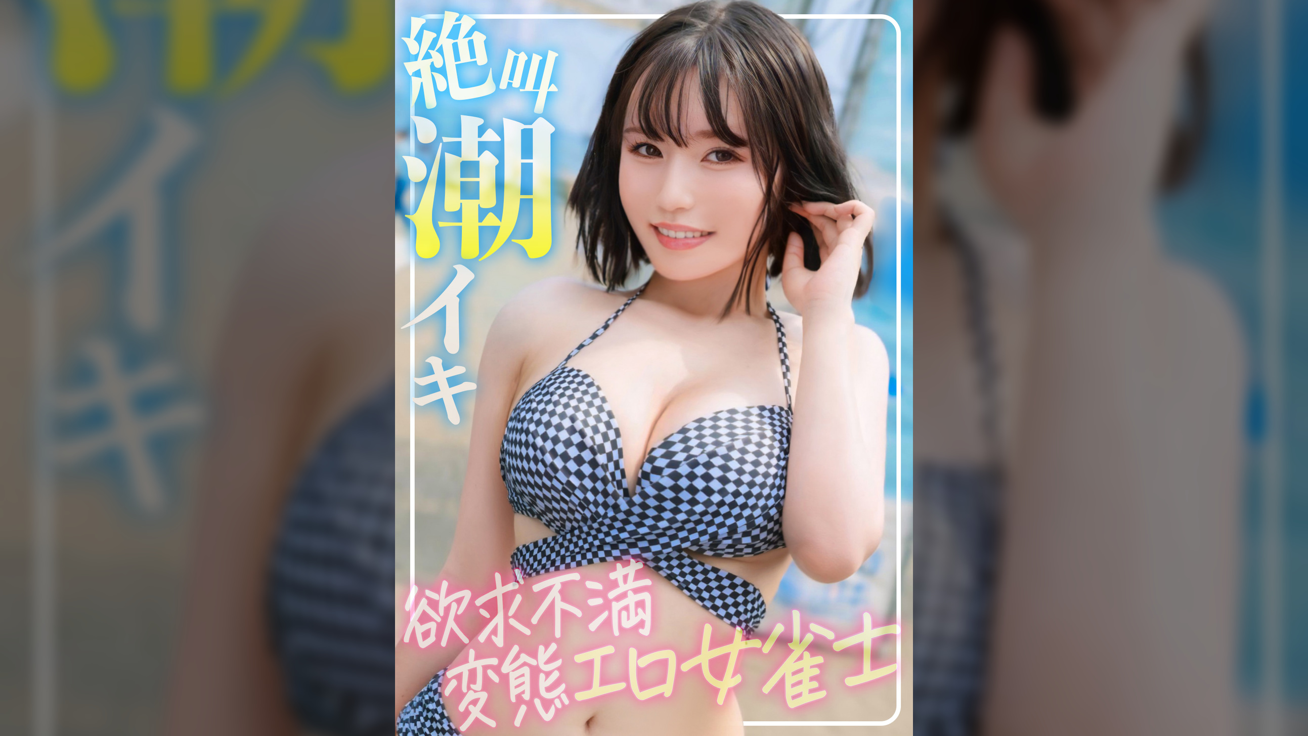 【ふわふわFカップ】海でナンパした欲求不満女雀士はハメ潮撒き散らしながら絶叫イキする変態ちゃんでしたｗｗｗ