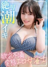 【ふわふわFカップ】海でナンパした欲求不満女雀士はハメ潮撒き散らしながら絶叫イキする変態ちゃんでしたｗｗｗ