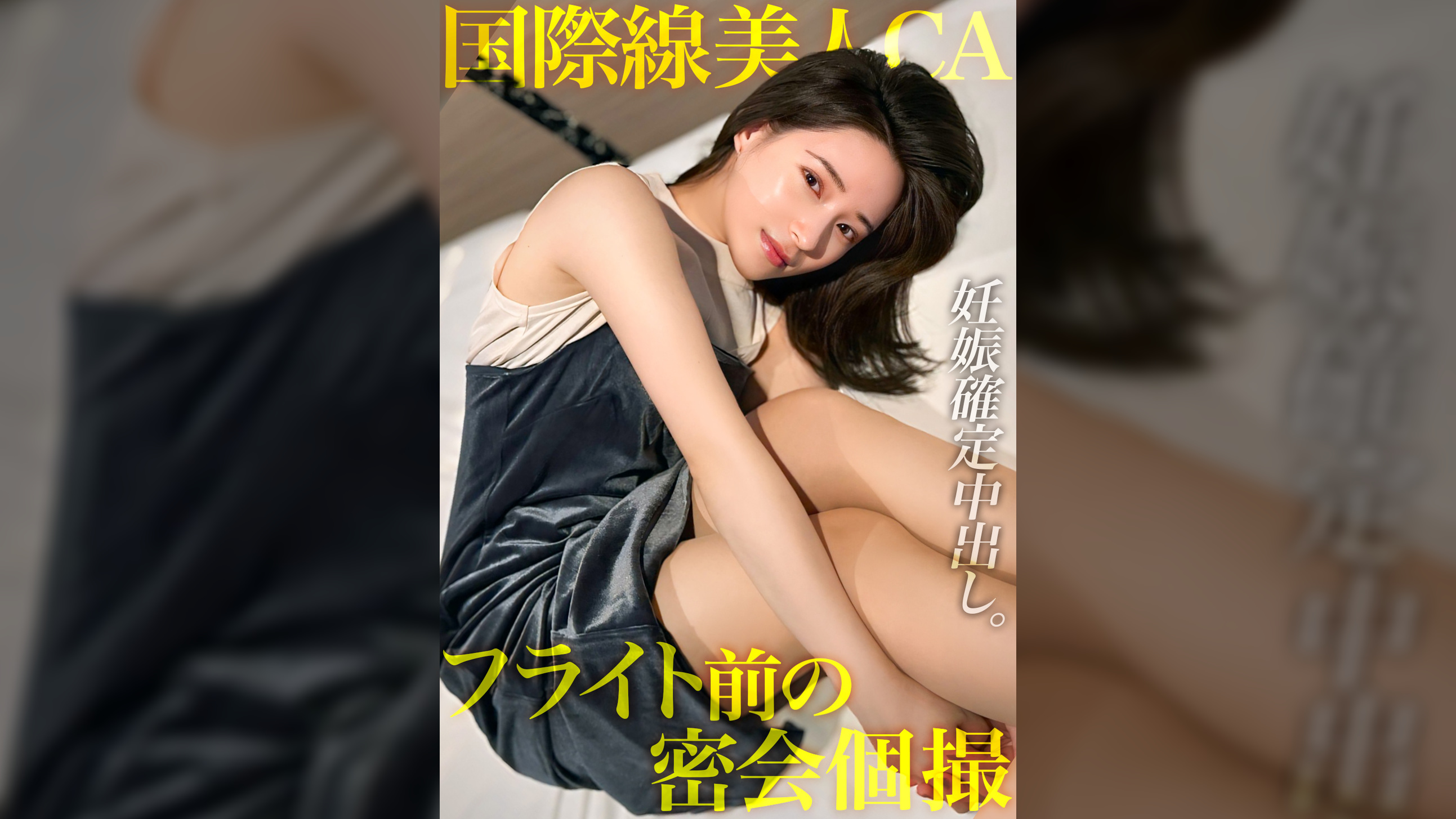某有名国際線の美人CAフライト前の密会個撮映像。 初めて絶頂を味わい妊娠確定生中出しを受け止める。